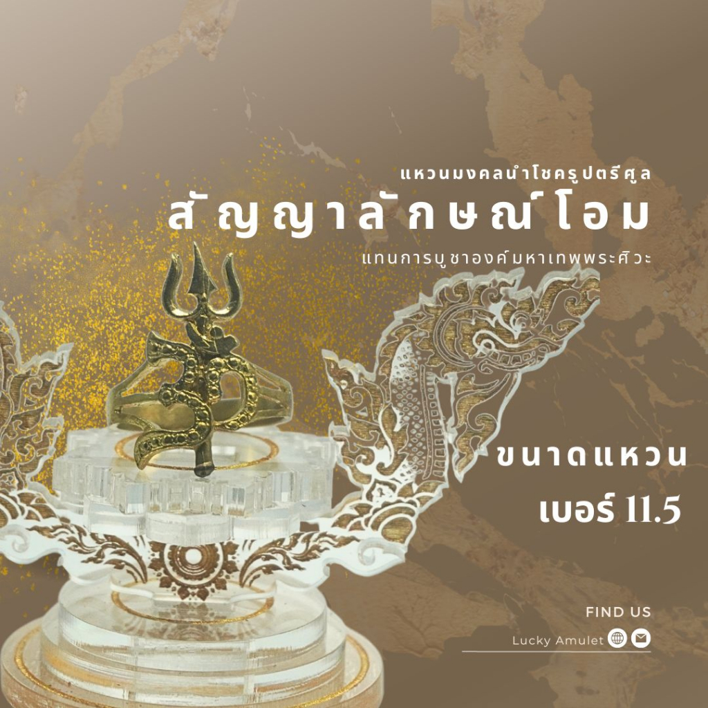 แหวนตรีศูลและสัญญาลักษณ์โอมแทนองค์บูชาระลึกถึงมหาแทพพระศิวะ นำศานติ มหาอำนาจ ดึงดูดโชคลาภ ความมั่งคั่ง สมบูรณ์ทำลายสิ่ง