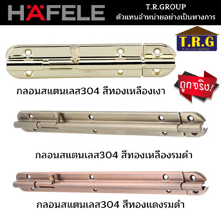 กลอนประตูสแตนเลส304 12นิ้ว ยี่ห้อ Hafele สีทอง ทองแดงรมดำ สีทองเหลืองรมดำ