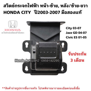 สวิตช์กระจก HONDA CITY ปี2003-2007 หน้าซ้าย หลังซ้ายขวา มือสองแท้