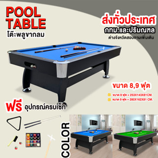 โต๊ะพลู 8-9 ฟุต Billiard Pool💥พร้อมอุปกรณ์ครบชุด💥