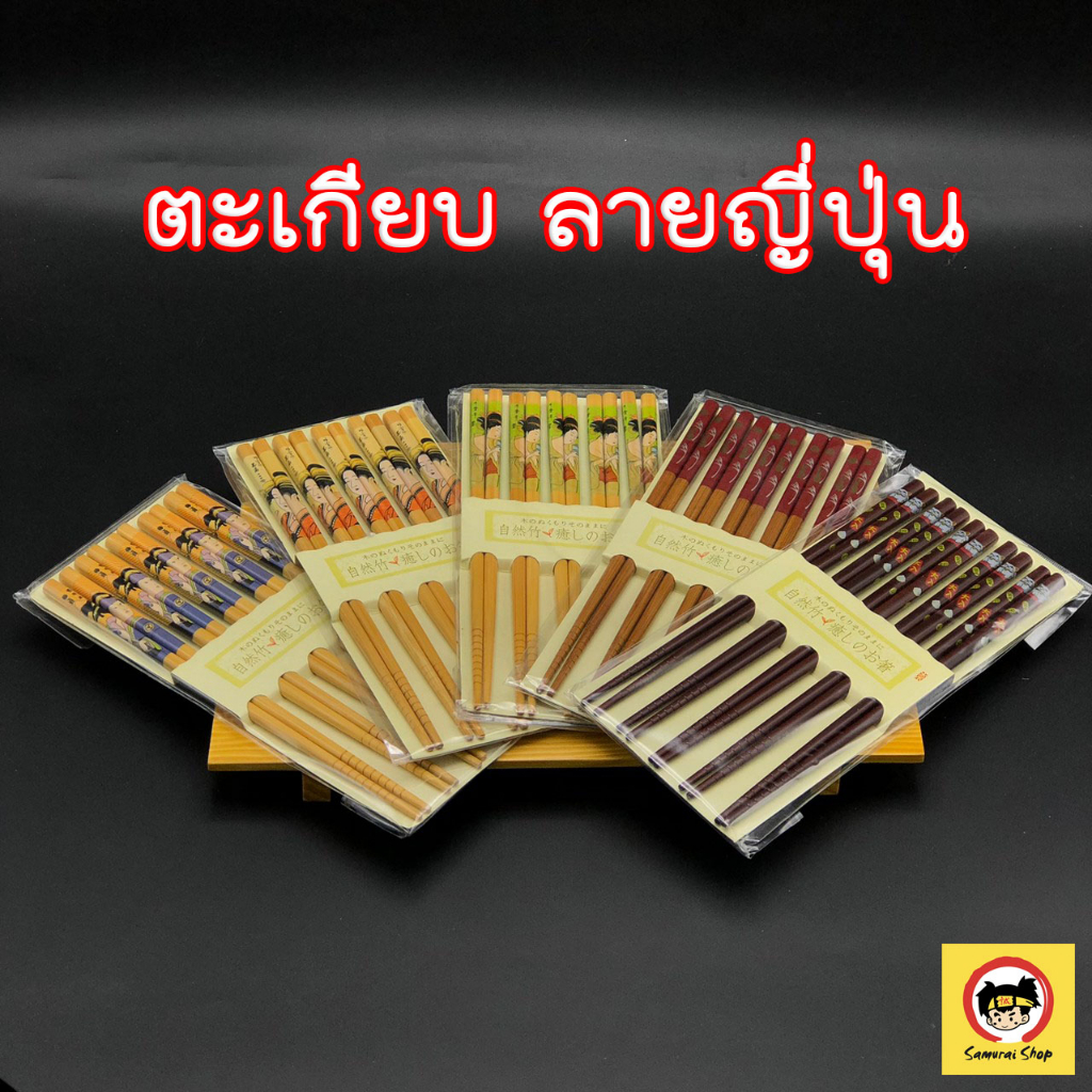 ตะเกียบ ทำจากไม้ไผ่ ไสตส์ญี่ปุ่น เครื่องใช้บนโต๊ะอาหาร ตกแต่งบ้าน  1แพค5คู่ ยาว 