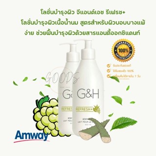 🔥ของแท้100%🔥Amway G&amp;H Refresh+ Body Milk Lotion โลชั่นบำรุงผิว จีแอนด์เอช รีเฟรช+บำรุงผิวเนื้อน้ำนม (✔ฉลากไทย ✔ช๊อปไทย)