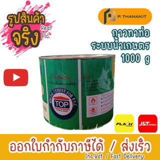 กาว PVC TOP 1000 กรัม