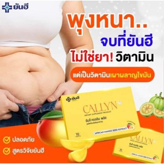 ยันฮี คอลลีน พลัส Yanhee Callyn Plus พุงหาย ไขมันลด