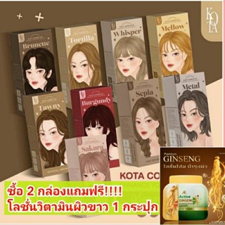 💥ซื้อ2แถมโลชั่น พร้อมส่งด่วน💥 สีย้อมผมออแกนิค KOTA Color Cream