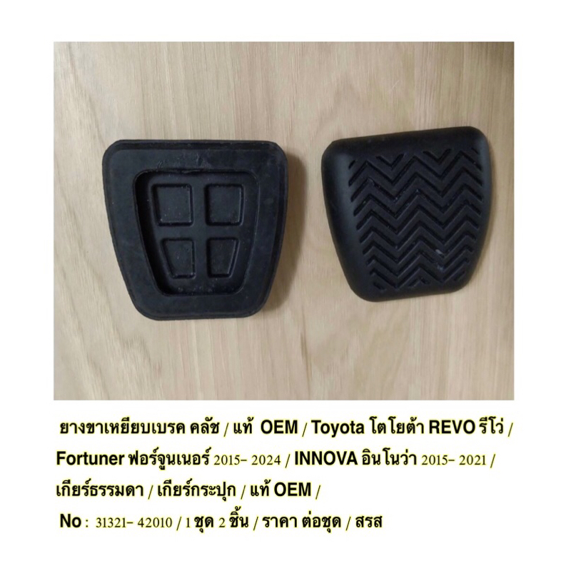 ยางขาเหยียบเบรค คลัช  / Toyota REVO รีโว่ / Fortuner   / INNOVA 2015-21 / เกียร์ธรรมดา/ แท้ OEM/ ชุด 2 ชิ้น/  ราคาต่อชุด - รูปที่ 7