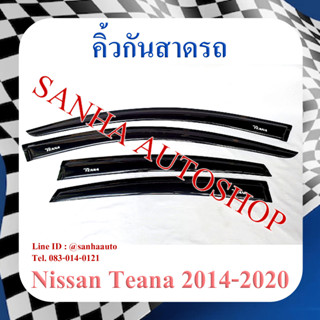 คิ้วกันสาดประตู Nissan Teana J33 ปี 2014,2015,2016,2017,2018,2019