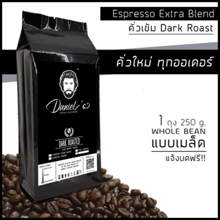 เมล็ดกาแฟ อราบิก้า ดอยช้าง Espresso Extra เกรด A ///1 ถุง รวม  250  ก. /// คั่วใหม่ ทุกออเดอร์ Daniels Artisan Roastery