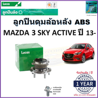 ลูกปืนล้อหลัง มาสด้า3 สกาย แอคทีฟ,Mazda3 Sky active ปี 13- รุ่น ABS ยี่ห้อลูกัส Lucas รับประกัน 1 ปี หรือ 50,000 กม.