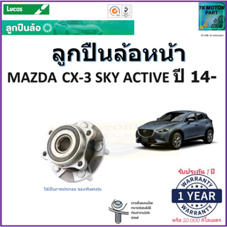 ลูกปืนล้อหน้า มาสด้า ซีเอ็กซ์3,Mazda CX3 Sky active ปี 14- รุ่น ABS ยี่ห้อลูกัส Lucas รับประกัน 1 ปี หรือ 50,000 กม.