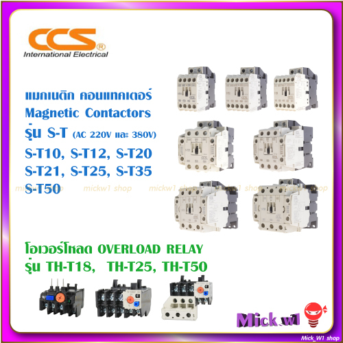 CCS แมกเนติก คอนแทคเตอร์ และ โอเวอร์โหลด รีเลย์  S-T10, S-T12, S-T20, S-T21, S-T25, S-T35, S-T50, TH