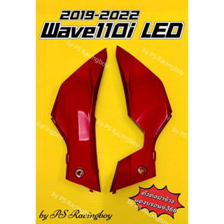 แฟริ่งล่าง ตัวต่อฝาข้าง Wave110i LED 2019-2022 แดงบรอนซ์366 อย่างดีYSW มี6สีตามภาพ แฟริ่งล่างเวฟ110i ตัวต่อฝาข้างเวฟ110i