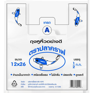 ถุงหูหิ้วอย่างดี ตราปลาคาร์ฟเกรด A ฉลากสีน้ำเงิน (BLUE) ชนิดบรรจุ 1/2 กก. (500 กรัม) - ขนาด 12x26 นิ้ว (3 หู)