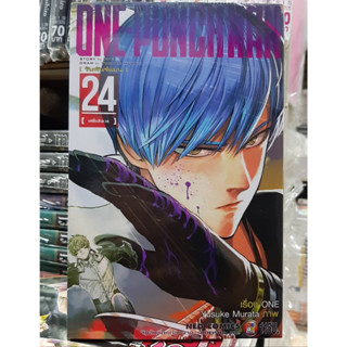 ONE PUNCHMAN วัน พันซ์แมน เล่มที่ 24 หนังสือการ์ตูน มังงะ มือหนึ่ง วันพันซ์แมน