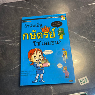 หนังสือ (มือสอง) การ์ตูนความรู้ การ์ตูนเด็ก ถ้าฉันเป็นกษัตริย์โซโลมอน ตรรกศาสตร์ของกษัตริย์โซโลมอน - Woon Young Ja