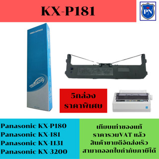 ตลับผ้าหมึกเทียบเท่า PANA KX-P181(ผ้าหมึกพร้อมตลับราคาพิเศษ) สำหรับปริ้นเตอร์ Panasonic KX-P3200/KX-P1131