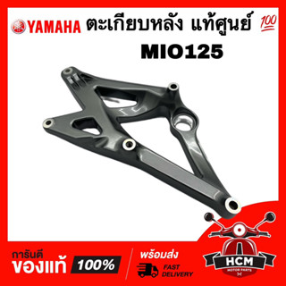 ตะเกียบหลัง MIO125 / มีโอ125 แท้ศูนย์ 💯 33S-F2171-00 เฟรมหลัง ตะเกียบ เฟรม