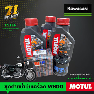 ชุดถ่ายน้ำมันเครื่อง W800 Motul7100 15W50 100% Synthetic