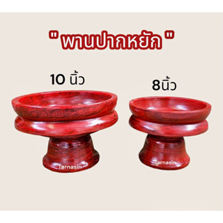 พานปากหยัก พานขันโตกปากหยัก สีแดงเข้ม พานสีแดงล้วน ขนาด8,10 นิ้ว