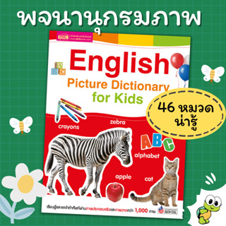 พจนานุกรมภาพ 46 หมวดคำศัพท์ English Picture Dictionary for Kids  หนังสือคำศัพท์ misbook เต่าซ่าส์