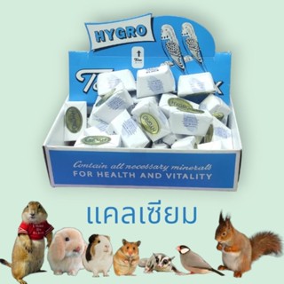 Hygro Tonic Block แคลเซียม อาหารเสริม สำหรับนก  1 ก้อน