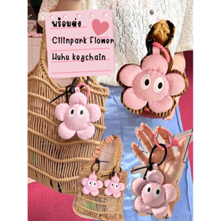 พร้อมส่งในไทย Cilinpark Flower Huhu Keychain สีชมพู