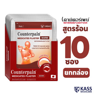 Counterpain Plaster แผ่นแปะบรรเทาปวด เคาน์เตอร์เพน สูตรร้อน/เย็น (แบบกล่อง 10 ซอง)