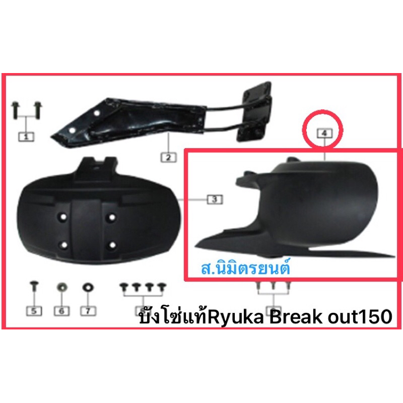 บังโซ่,เหล็กยึดน๊อตกันดีดเแท้Ryuka Break Out150S