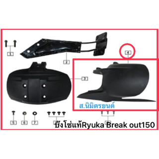 บังโซ่,เหล็กยึดน๊อตกันดีดเแท้Ryuka Break Out150S