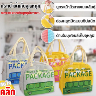 กระเป๋าผ้าเก็บอุณหภูมิ เก็บอาหาร เก็บความร้อน เก็บความเย็น  Package thermal bag