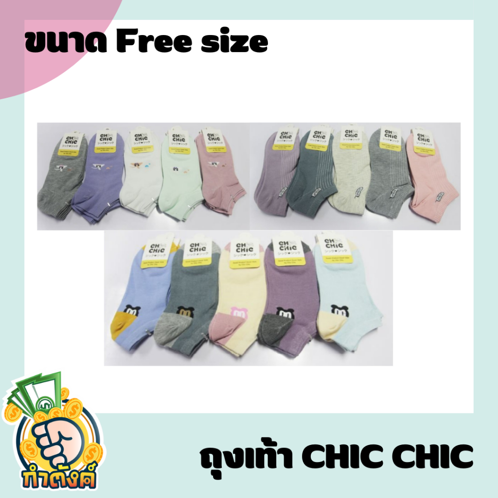 แบรนด์ Chic Chic ถุงเท้าข้อสั้น คละสี By กำตังค์