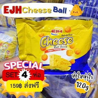 โปร 2 แถม 2 รวม 4 ห่อ EJH ชีสบอลถุงใหญ่ 120g