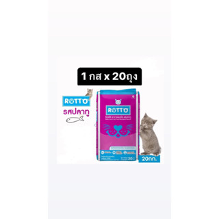 ร๊อตโต อาหารแมวโต รสปลาทู บรรจุ 20 กิโล อาหารแมว Rotto 20 kg. รสปลาทู สูตรควบคุมความเค็ม