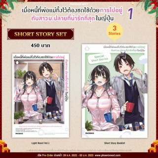 (LN) Short Story Set เมื่อหนี้ที่พ่อแม่ทิ้งไว้ต้องชดใช้ด้วยการไปอยู่กับสาวม.ปลายที่น่ารักที่สุดในญี่ปุ่น เล่ม 1