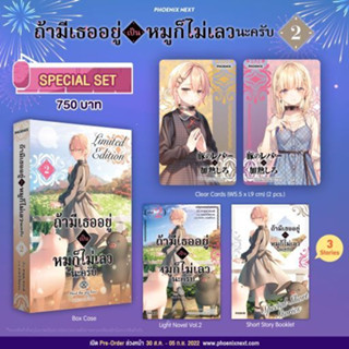 (LN) Special Set ถ้ามีเธออยู่ เป็นหมูก็ไม่เลวนะครับ เล่ม 2 มือหนึ่ง