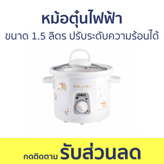 หม้อตุ๋นไฟฟ้า Otto ขนาด 1.5 ลิตร ปรับระดับความร้อนได้ SC-201 - หม้อตุ๋น หม้อตุ๋นอาหาร หม้อตุ๋นไฟฟ้าเซรามิค