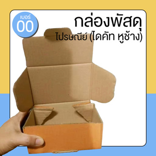 กล่องพัสดุ กล่องไดคัท กล่องลูกฟูก กล่องไดคัทหูช้าง เบอร์00 (ไม่พิมพ์จ่าหน้า) ราคาส่ง ถูกมาก!! พิเศษ 1 แพ๊ค บรรจุ100ใบ