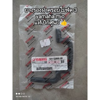 ยางรองฝาครอบใบพัด 3 yamaha MIO แท้เบิกศูนย์ 5VV-E2668-00 สินค้าจัดส่งไว👍