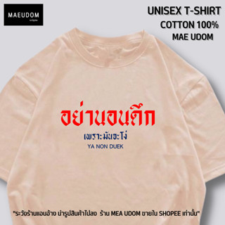 เสื้อยืด อย่านอนดึก เพราะมันจะโง่ ผ้า Cotton 100%