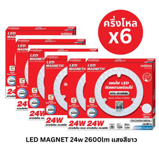 [6หลอด ถูกกว่า] TOSHIBA SHINING แผงไฟ Led แม่เหล็ก 24 วัตต์ 2600lm แสงสีขาว Led Magnetic Circular หลอดไฟโตชิบา แผงไฟกลม