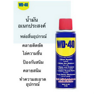 น้ำมันเอนกประสงค์ WD40 ขนาด 191 ml. น้ำมันหล่อลื่นครอบจักรวาล