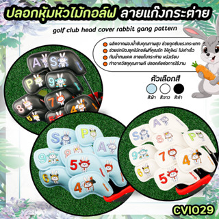 ปลอกหุ้มหัวไม้กอล์ฟ ลายแก๊งกระต่าย (CVI029) Cover Iron set 9 Pcs.Rabbit Gang สีดำ/สีขาว/สีฟ้า