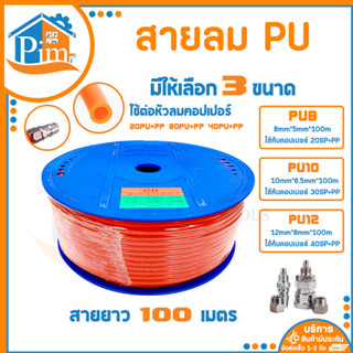 สายลม PU ขนาด 8/10/12 mm. ยาว 100 m. สีส้ม สายลม สายลมพียู สายลมPU สายPU ท่อลม สายปั้มลม แรงดันสูง คุณภาพดี (ราคา/ม้วน)