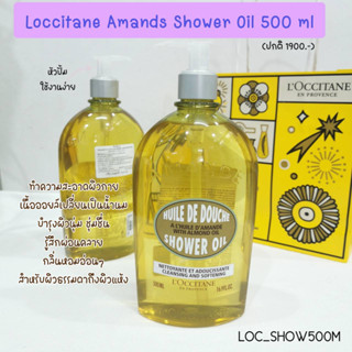 ชาวเวอร์ ออยล์  Loccitane Amande Shower Oil 500 ml /