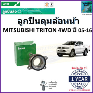 ลูกปืนล้อหน้า มิตซูบิชิ ไทรทัน,Mitsubishi Triton 4WD ปี 05-16 ยี่ห้อลูกัส Lucas รับประกัน 1 ปี หรือ 50,000 กม.มีปลายทาง