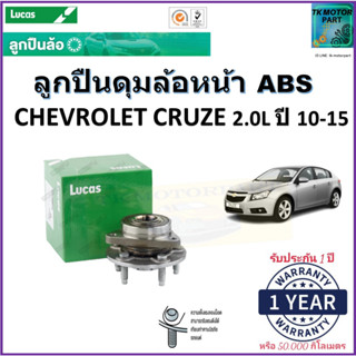 ลูกปืนล้อหน้า เชฟโรเลต ครูซ,Chevrolet Cruze 2.0L ปี 10-15 รุ่น ABS ยี่ห้อลูกัส Lucas รับประกัน 1 ปี หรือ 50,000 กม.