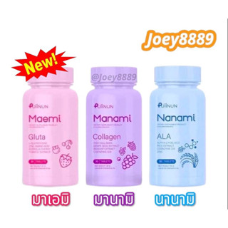 เม็ดเคี้ยวปุยนุ่น มาเอมิ กลูต้า / มานามิ คอลลาเจน นานามิ เอแอลเอ Manami collagen / Maemi gluta / Nanami ALA By Puiinun