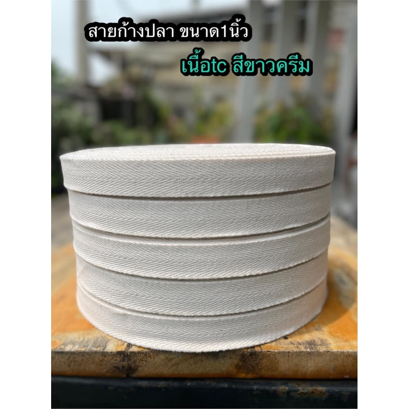 สายก้างปลา ขนาด1นิ้ว เนื้อtc สีขาวครีม (1ม้วน/50เมตร)