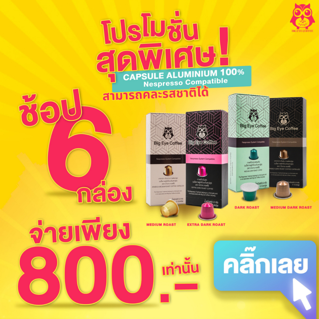 กาแฟแคปซูลระบบ Nespresso อลูมิเนียม กาแฟระดับพรีเมี่ยม เลือกได้ 4 ระดับ (ซื้อ 6 กล่องจ่ายเพียง 800.-เท่านั้น!)
