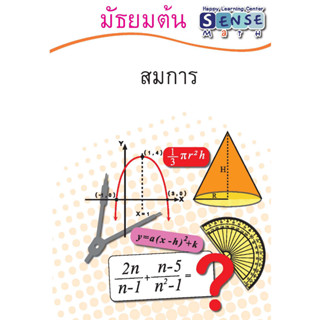 แบบฝึกหัดคณิตศาสตร์ ระดับชั้น ม.ต้น เรื่อง สมการ พร้อมเฉลยแสดงวิธีทำท้ายเล่ม